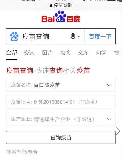 百度疫苗查询